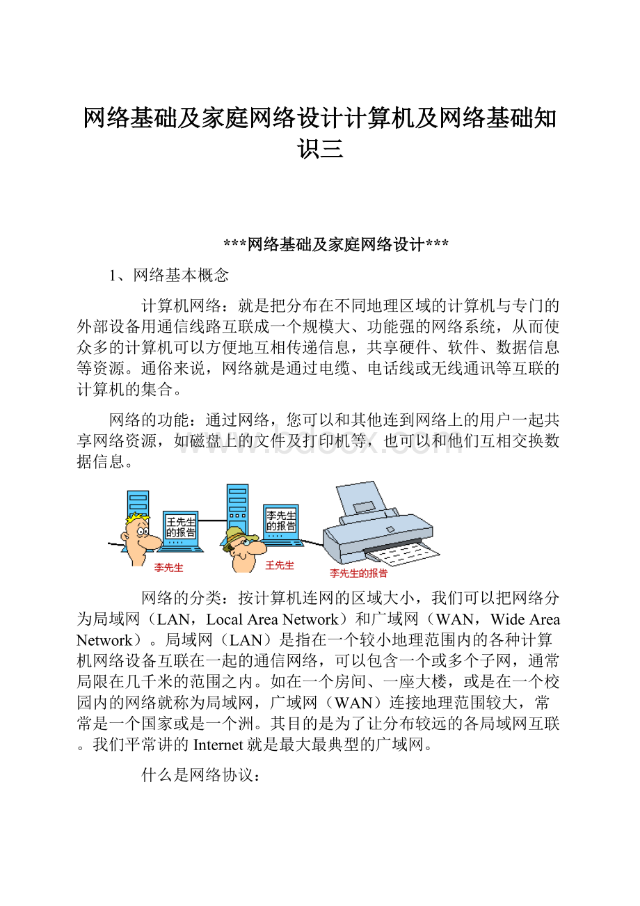 网络基础及家庭网络设计计算机及网络基础知识三Word下载.docx_第1页