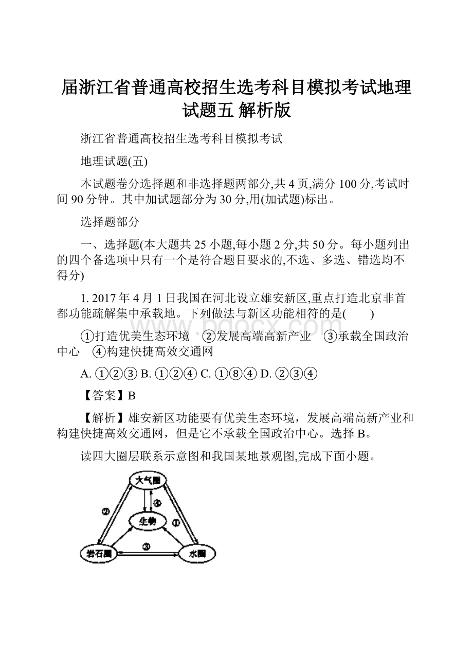 届浙江省普通高校招生选考科目模拟考试地理试题五 解析版.docx_第1页