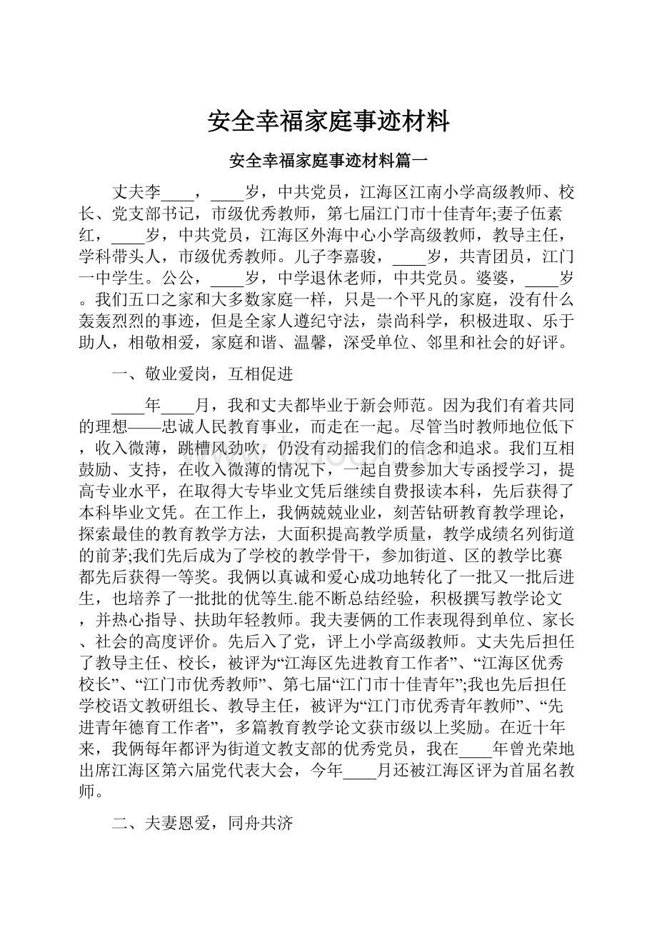 安全幸福家庭事迹材料文档格式.docx_第1页