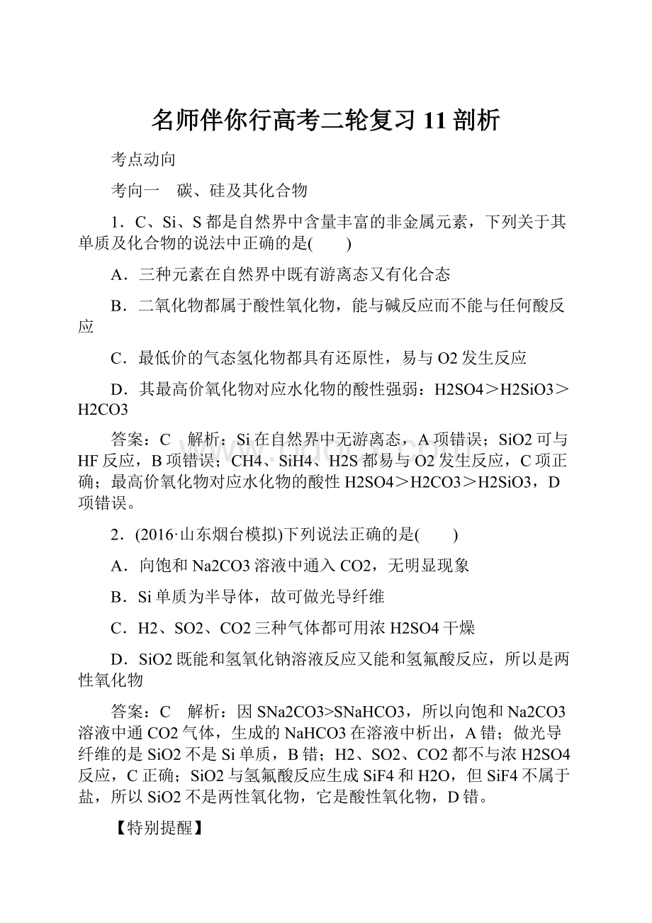 名师伴你行高考二轮复习11剖析.docx_第1页