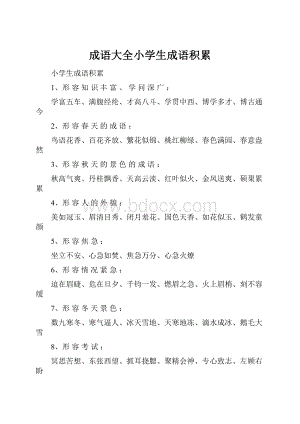 成语大全小学生成语积累Word格式.docx