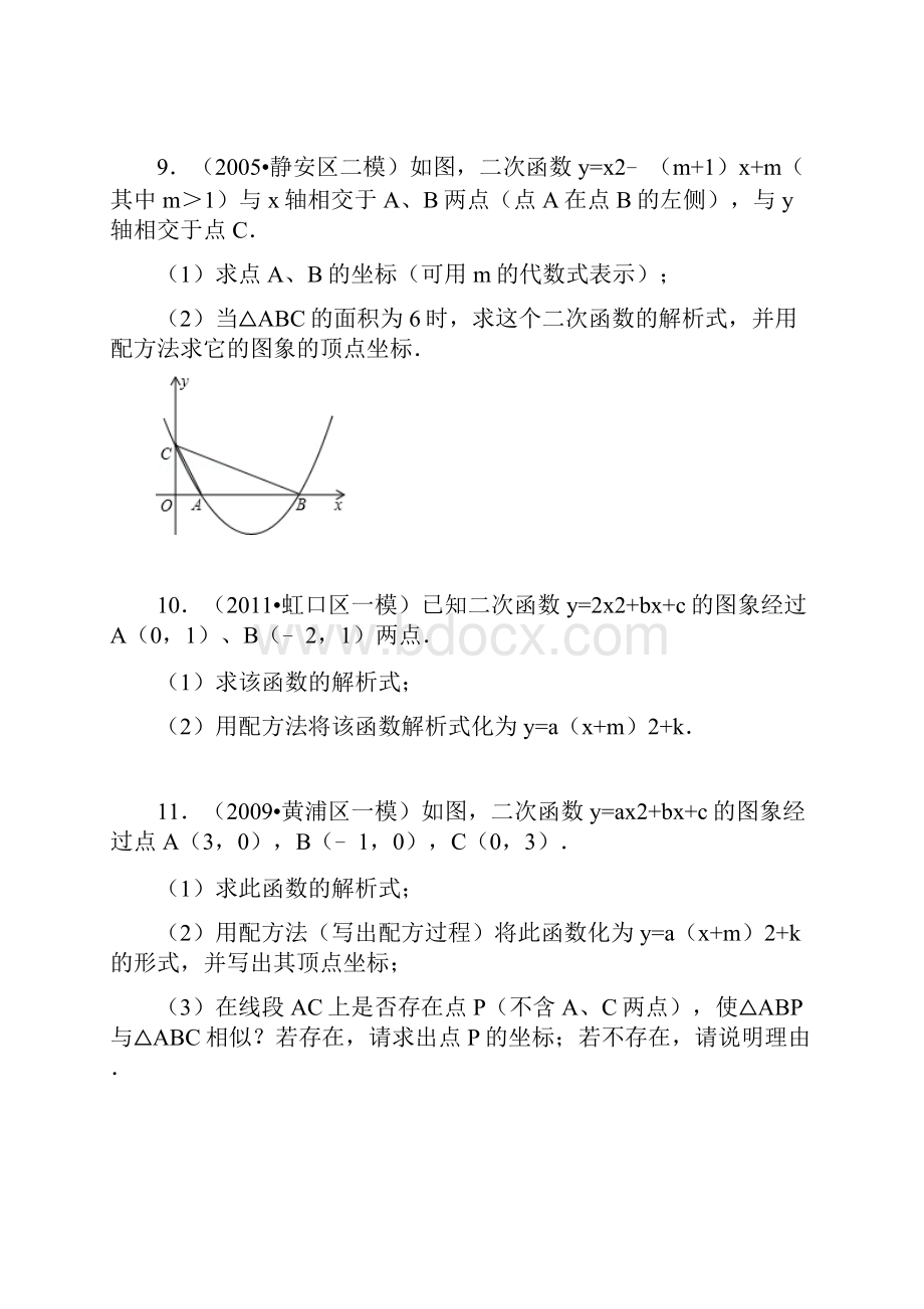 初中数学中考关于使用配方法求二次函数的解析式和顶点坐标对称轴的专题问题.docx_第3页