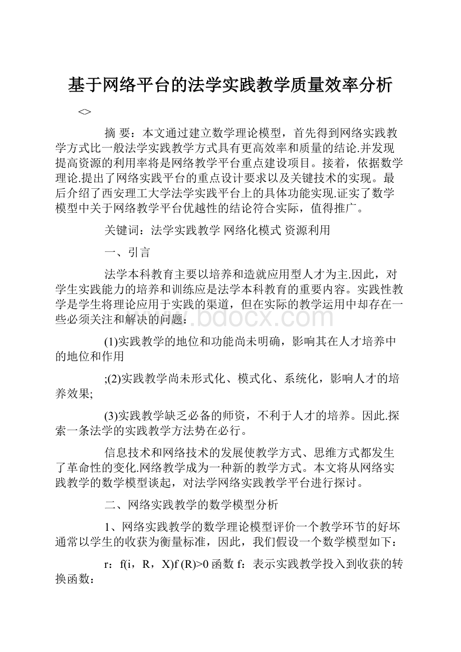 基于网络平台的法学实践教学质量效率分析.docx_第1页