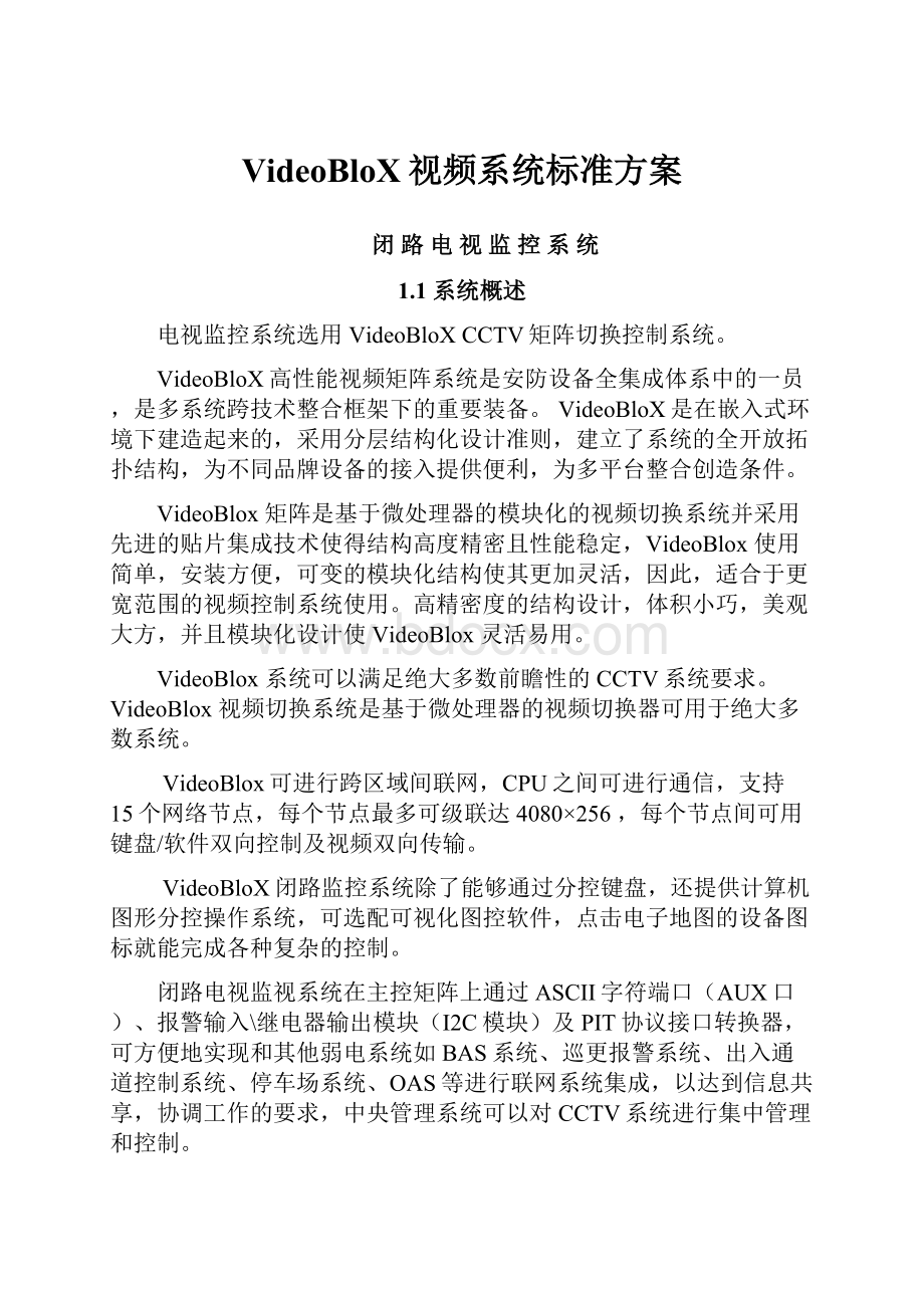 VideoBloX视频系统标准方案Word下载.docx