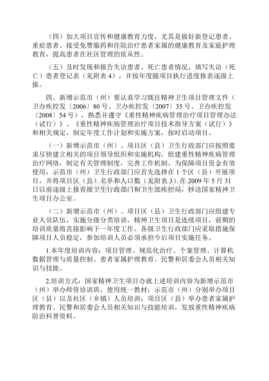 度重性精神疾病管理治疗项目实施要求Word文档下载推荐.docx_第2页