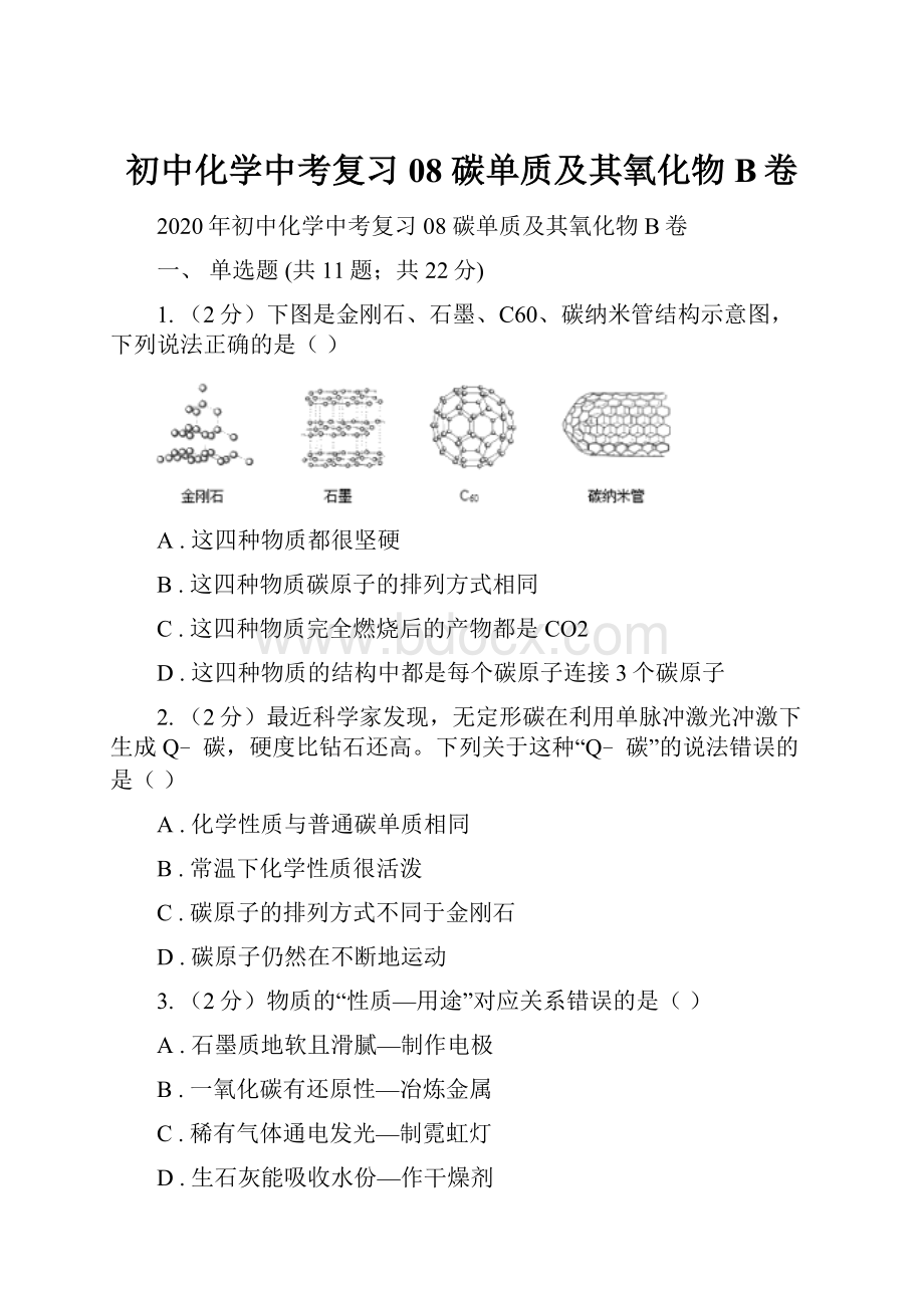 初中化学中考复习 08 碳单质及其氧化物B卷文档格式.docx