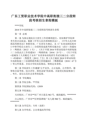 广东工贸职业技术学院中高职衔接三二分段转段考核招生章程模板Word格式文档下载.docx