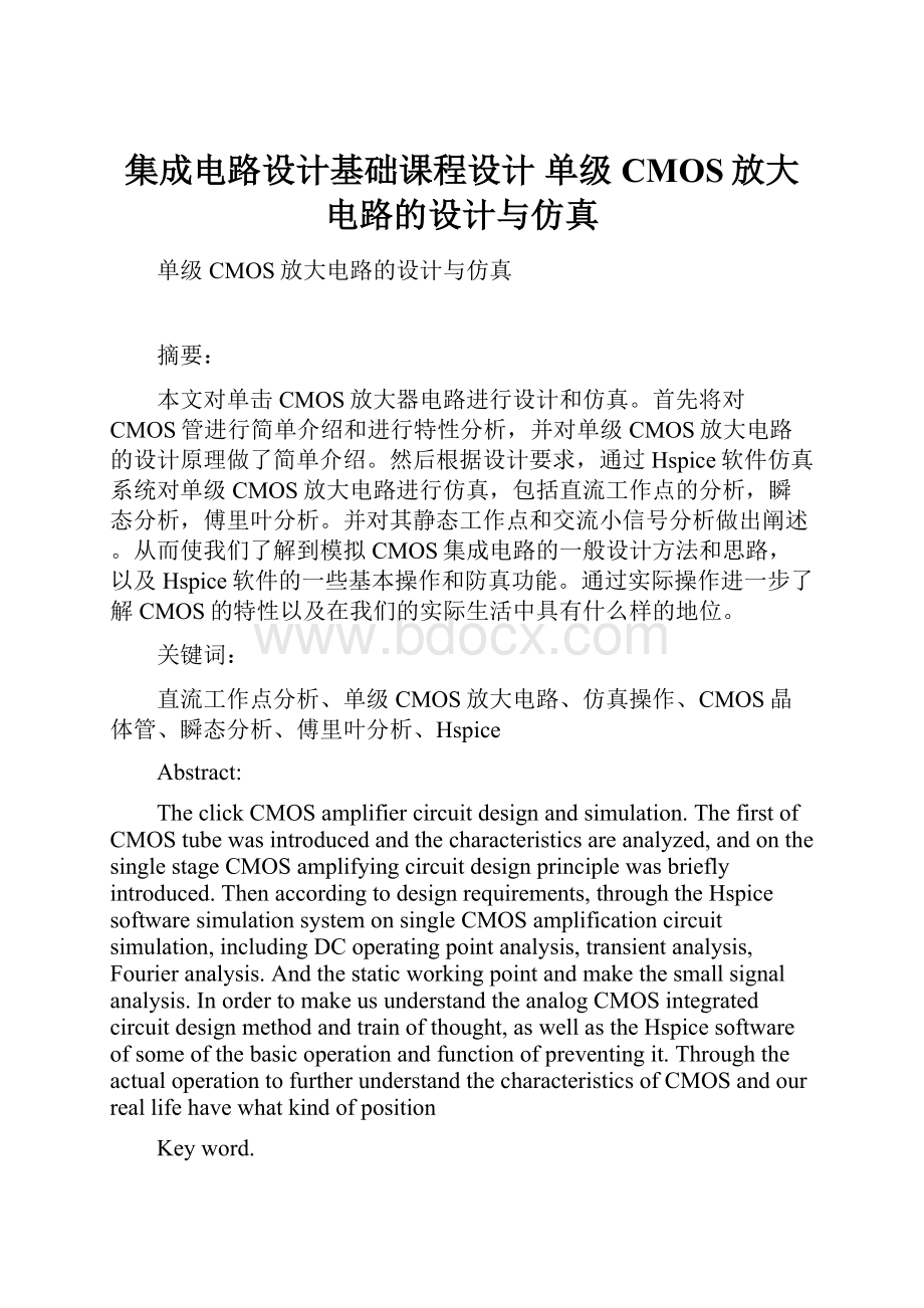 集成电路设计基础课程设计单级CMOS放大电路的设计与仿真Word格式.docx