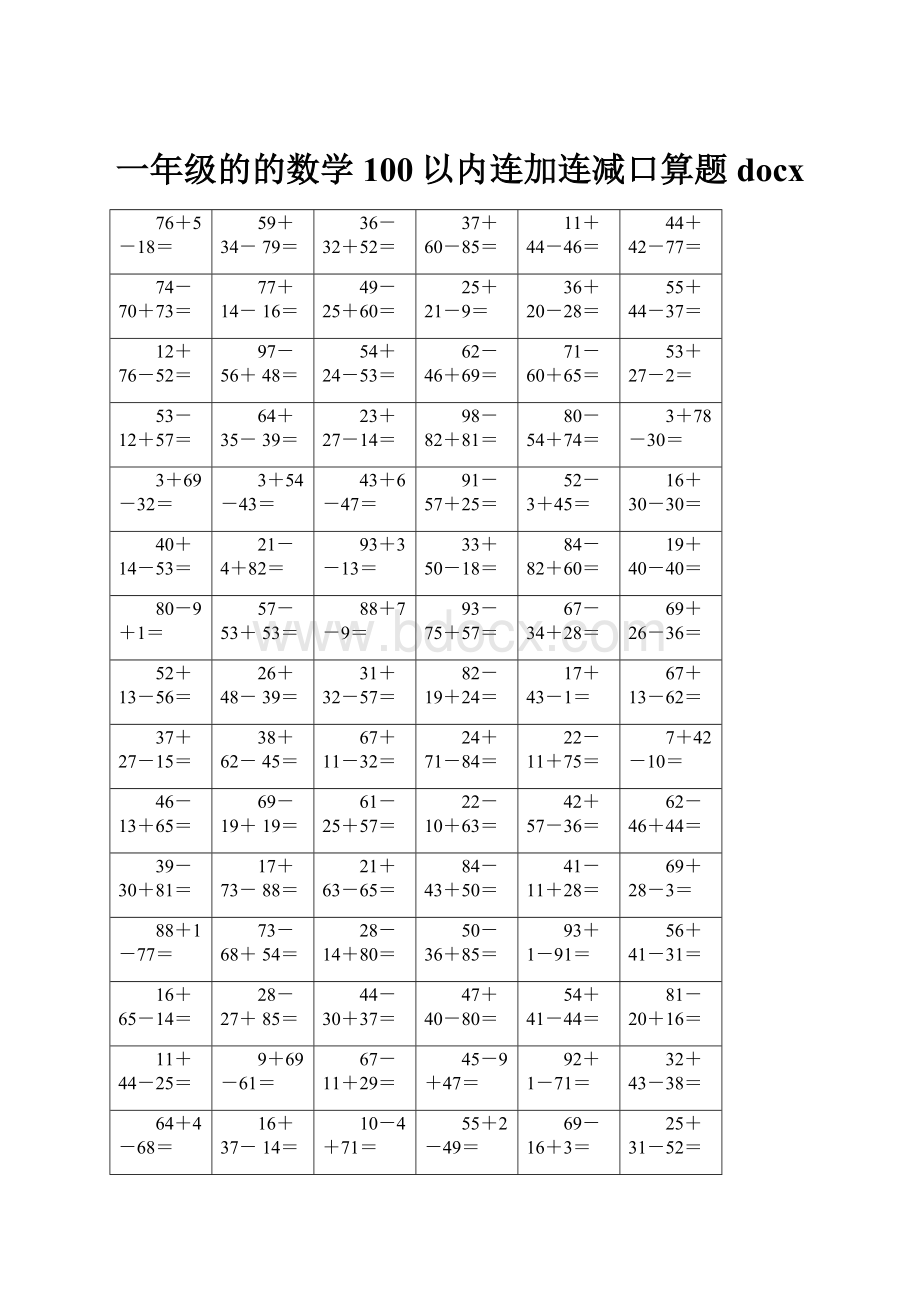 一年级的的数学100以内连加连减口算题docx.docx