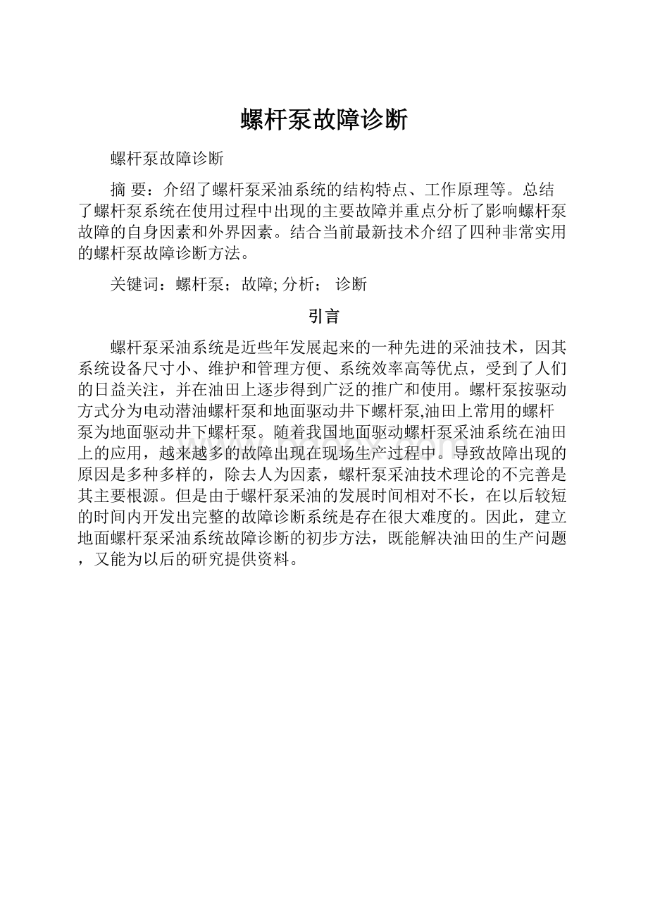 螺杆泵故障诊断.docx