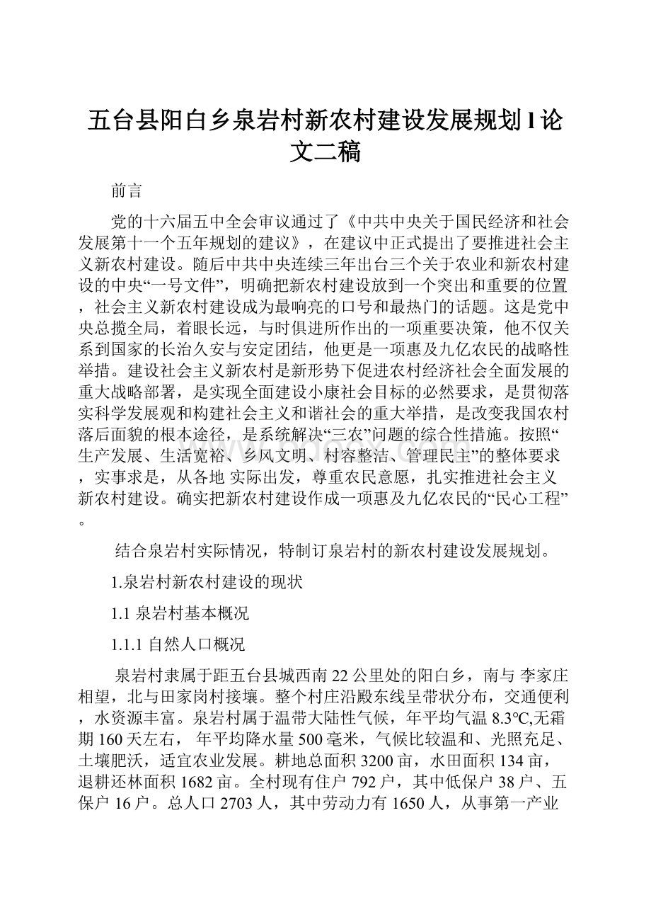 五台县阳白乡泉岩村新农村建设发展规划l论文二稿.docx