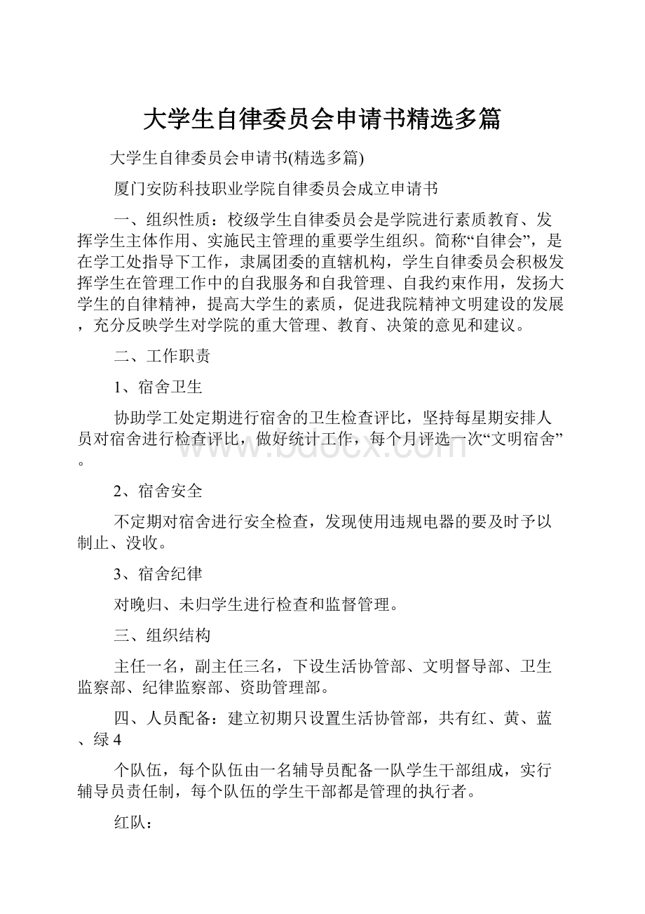 大学生自律委员会申请书精选多篇.docx