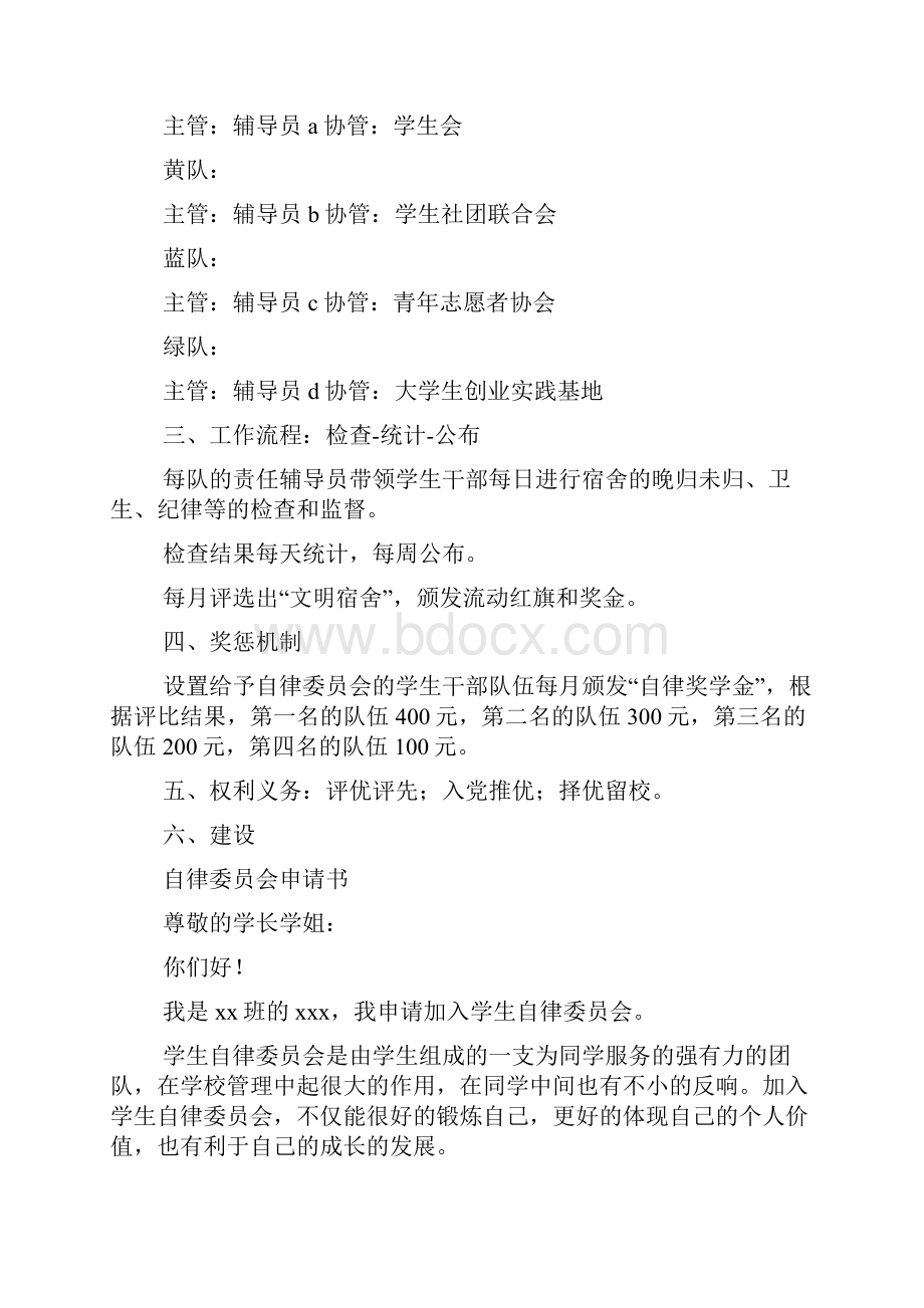 大学生自律委员会申请书精选多篇.docx_第2页