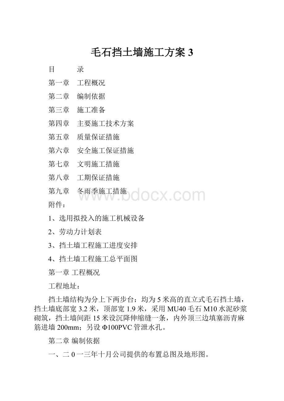 毛石挡土墙施工方案 3.docx_第1页