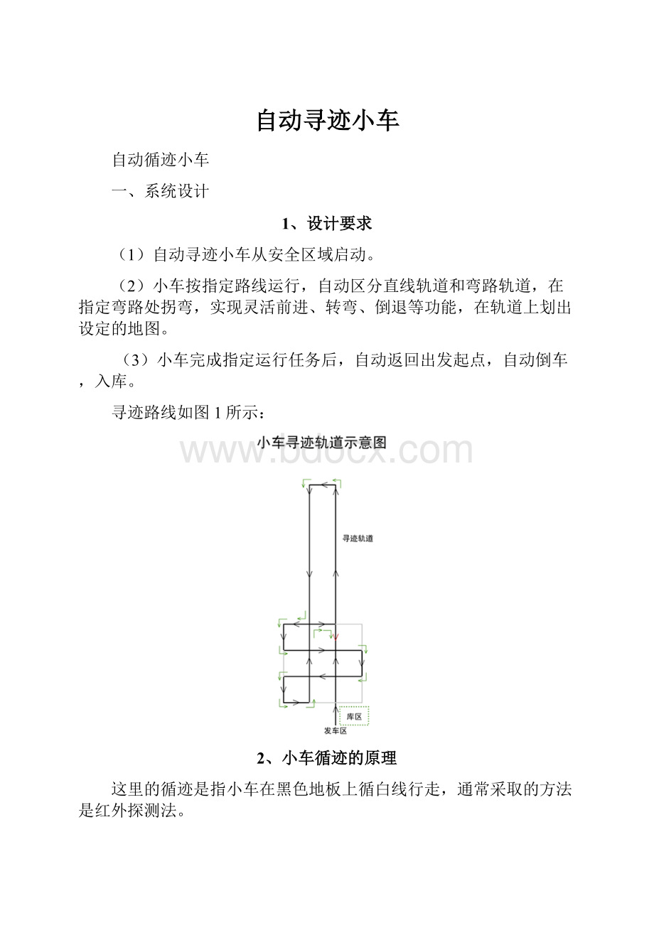 自动寻迹小车Word格式文档下载.docx