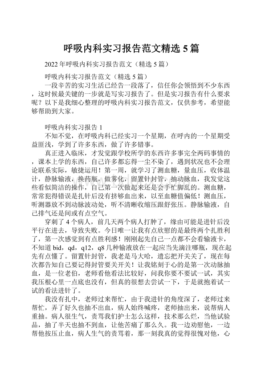 呼吸内科实习报告范文精选5篇.docx_第1页