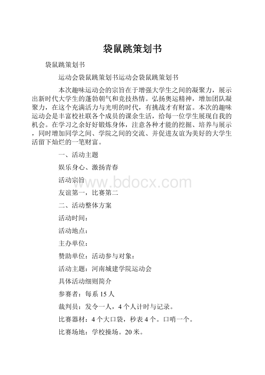 袋鼠跳策划书.docx_第1页