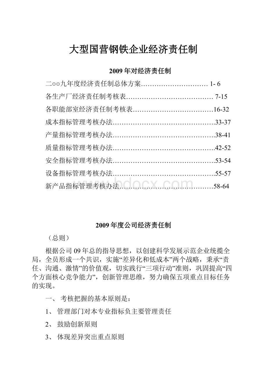 大型国营钢铁企业经济责任制.docx_第1页