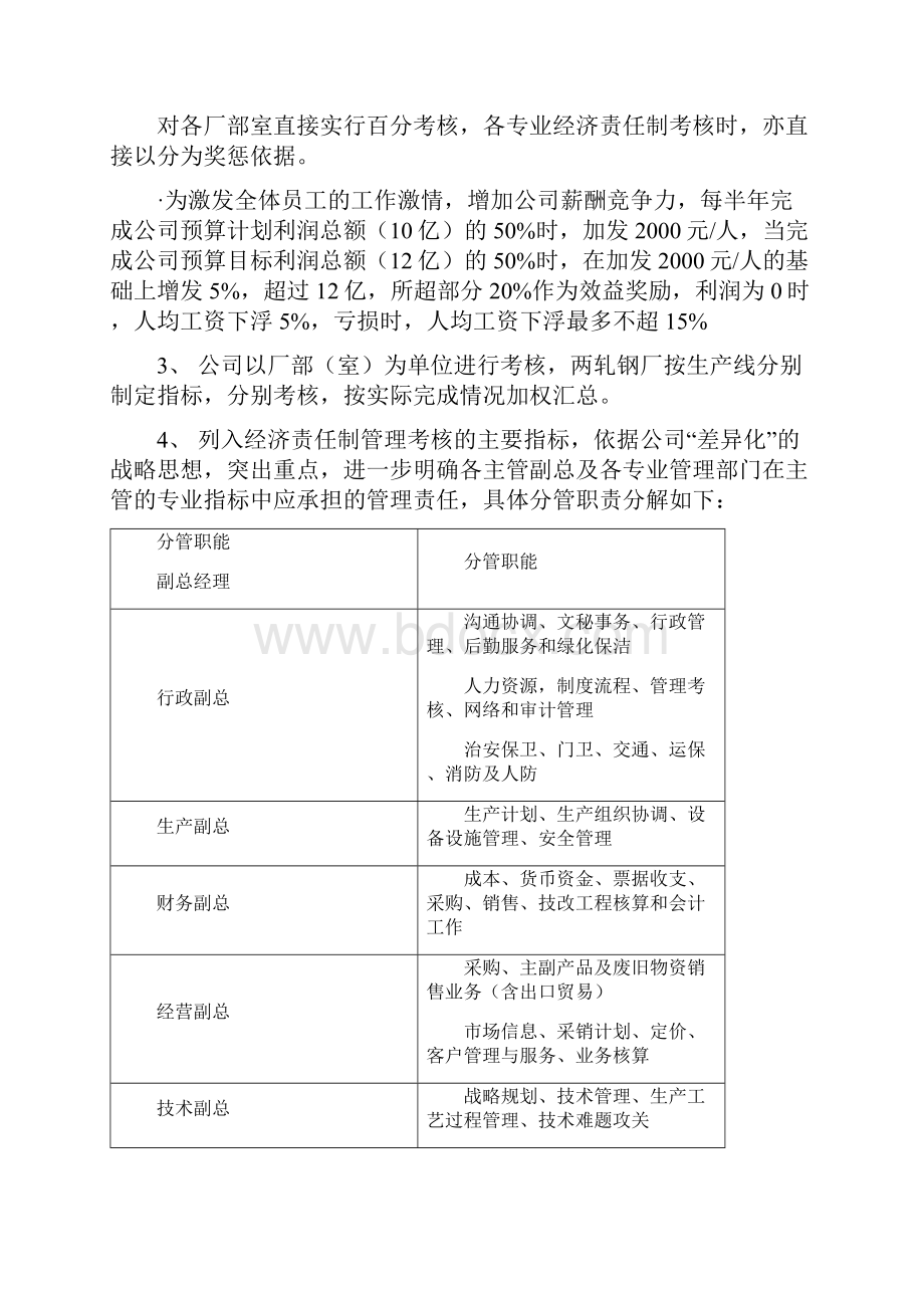 大型国营钢铁企业经济责任制.docx_第3页