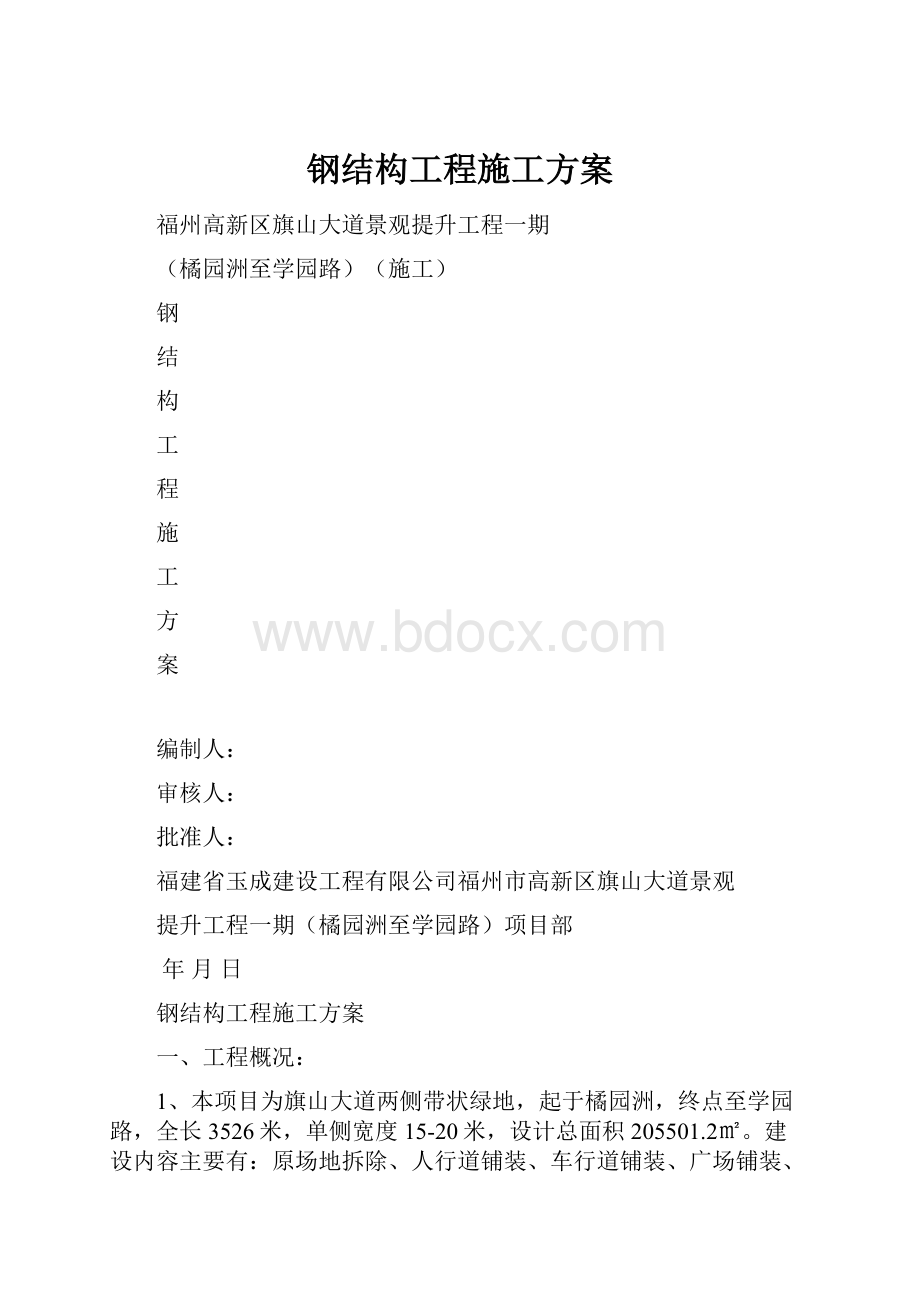 钢结构工程施工方案Word格式.docx