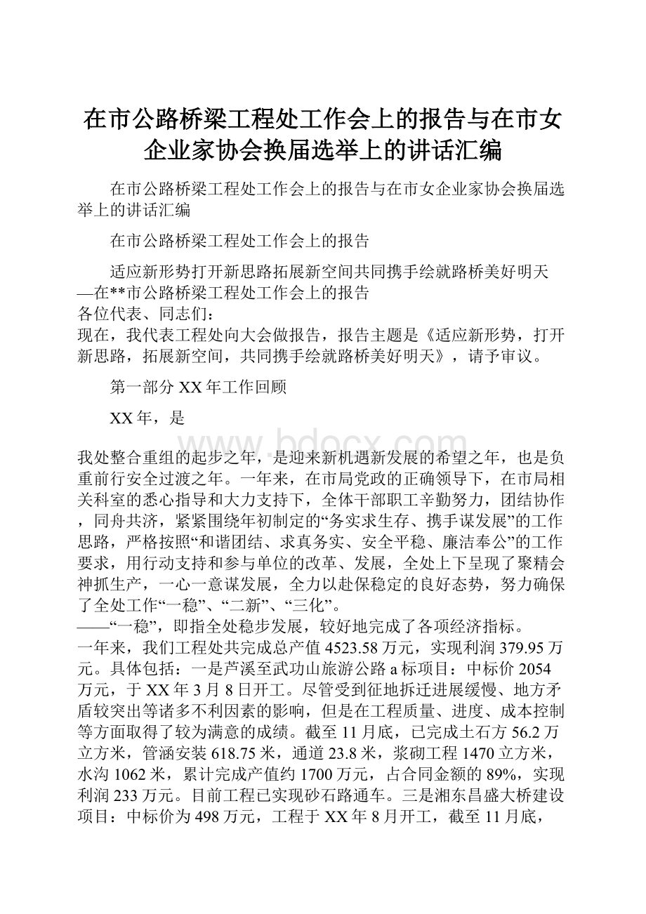 在市公路桥梁工程处工作会上的报告与在市女企业家协会换届选举上的讲话汇编Word文档下载推荐.docx_第1页