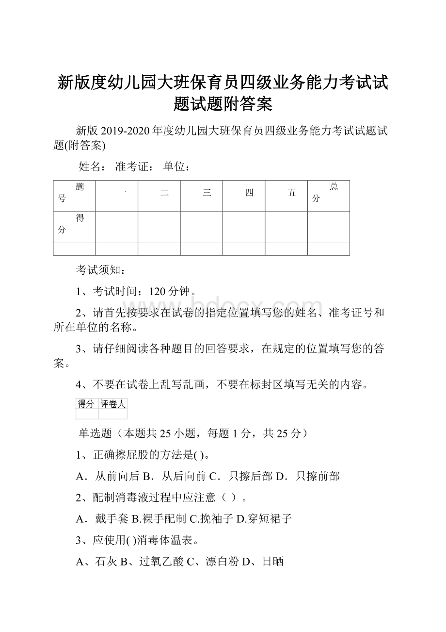 新版度幼儿园大班保育员四级业务能力考试试题试题附答案.docx