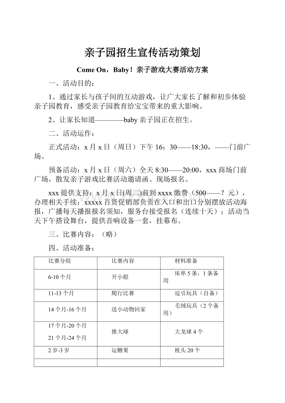 亲子园招生宣传活动策划.docx_第1页