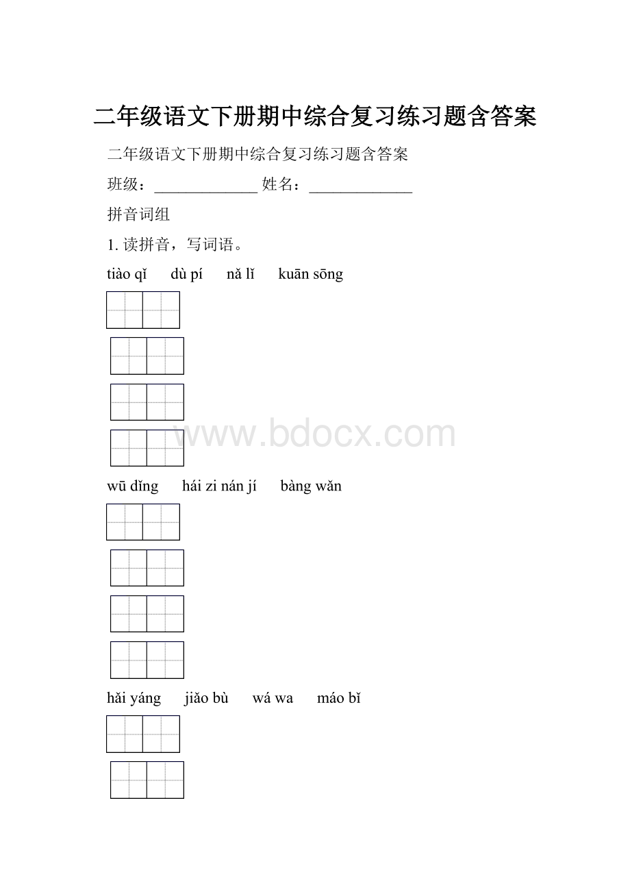 二年级语文下册期中综合复习练习题含答案.docx_第1页