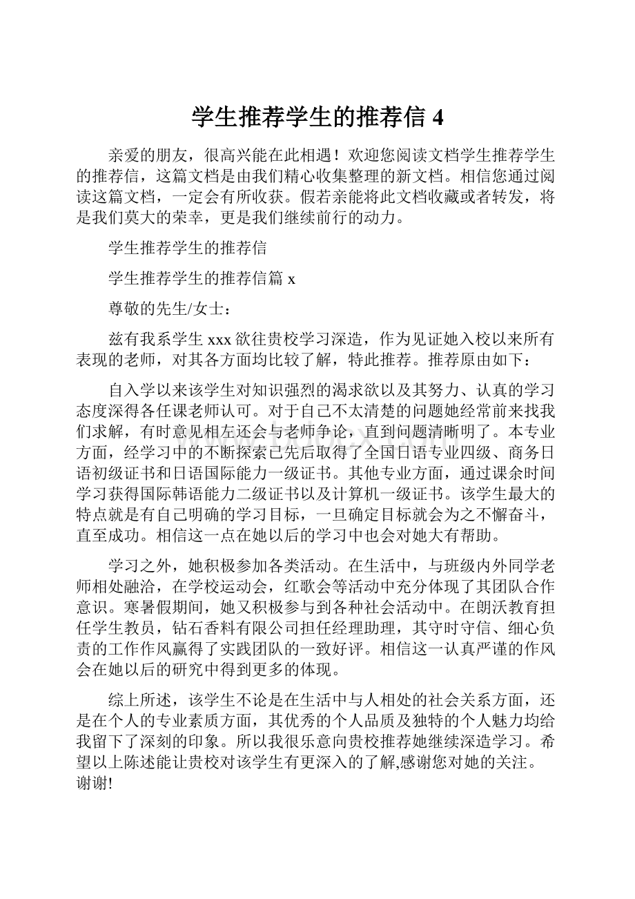 学生推荐学生的推荐信4Word文档格式.docx