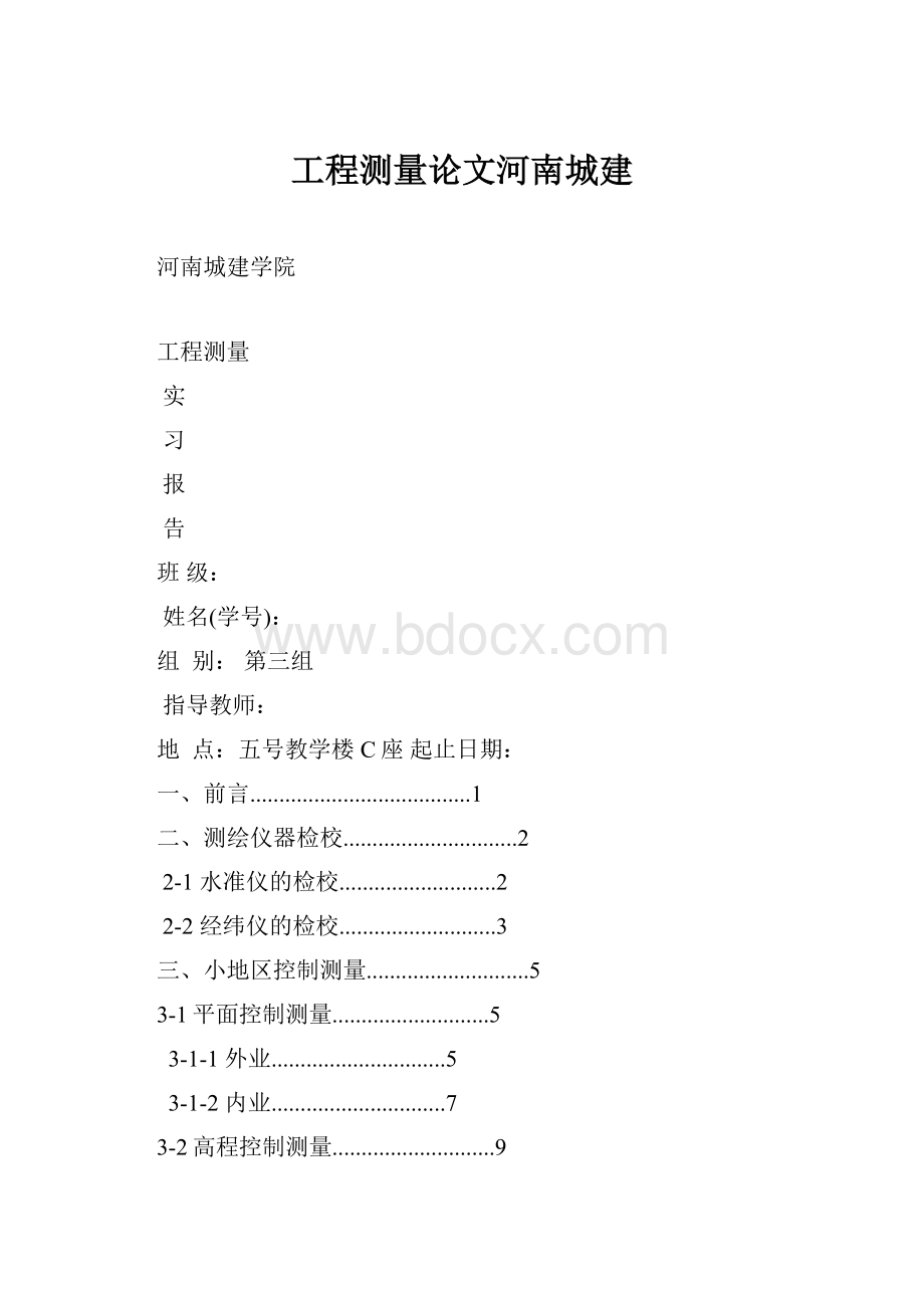 工程测量论文河南城建.docx_第1页