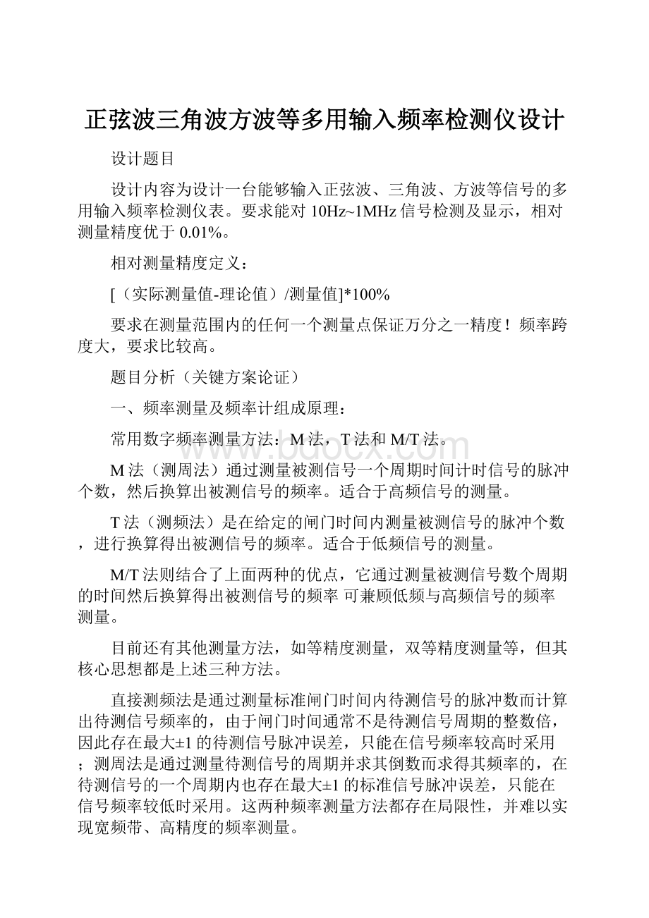 正弦波三角波方波等多用输入频率检测仪设计.docx