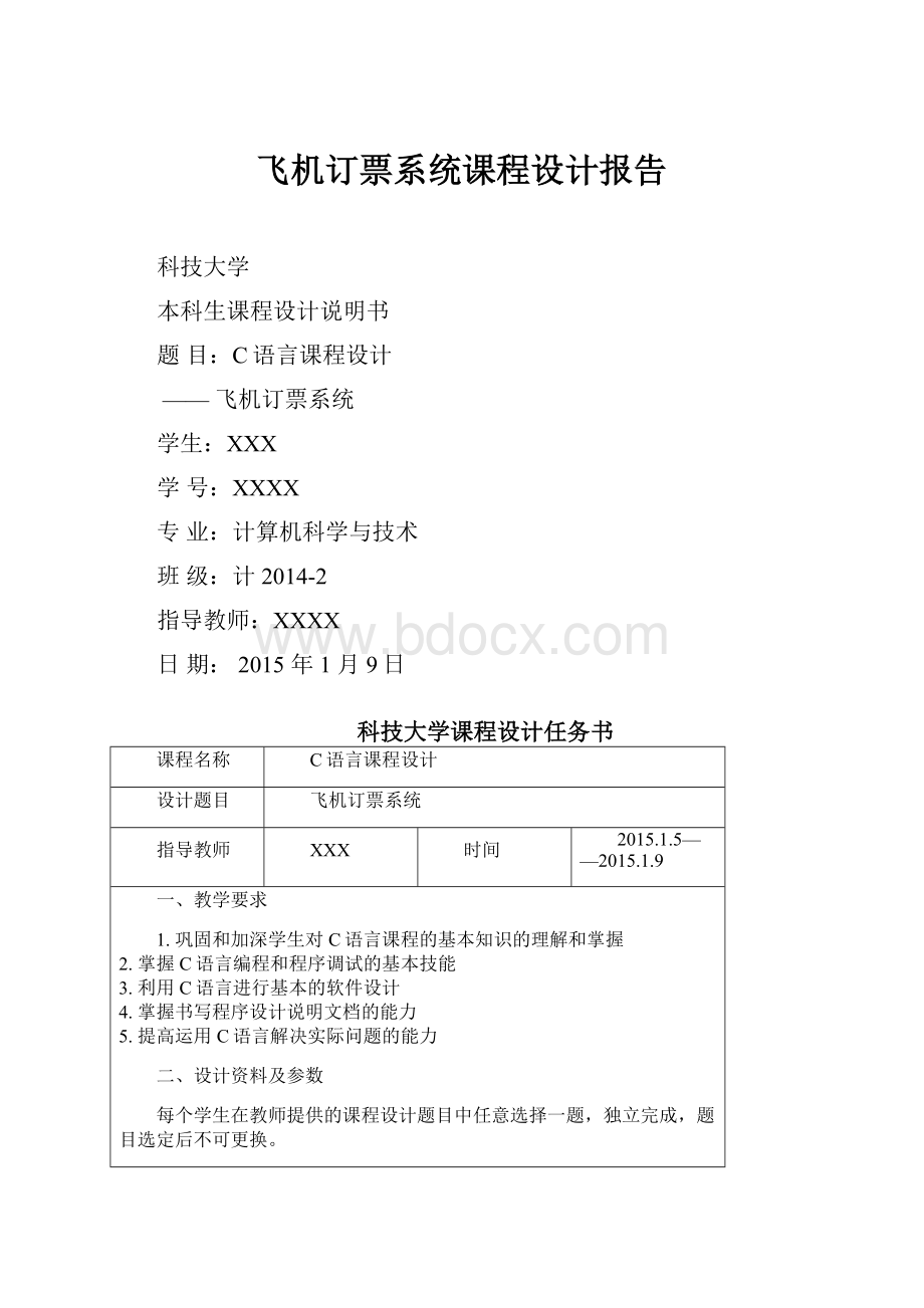 飞机订票系统课程设计报告.docx_第1页