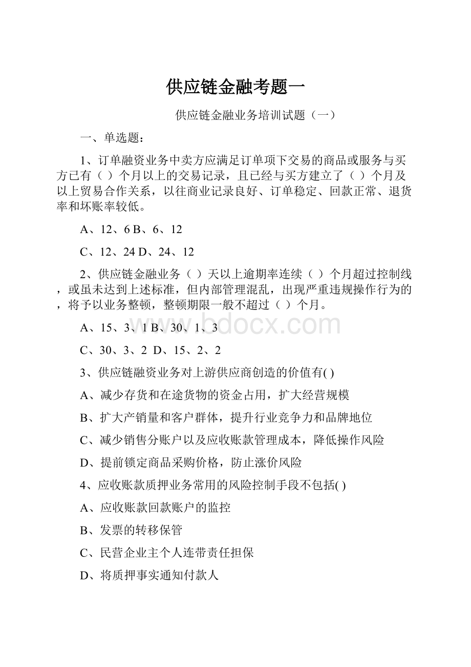 供应链金融考题一Word格式.docx