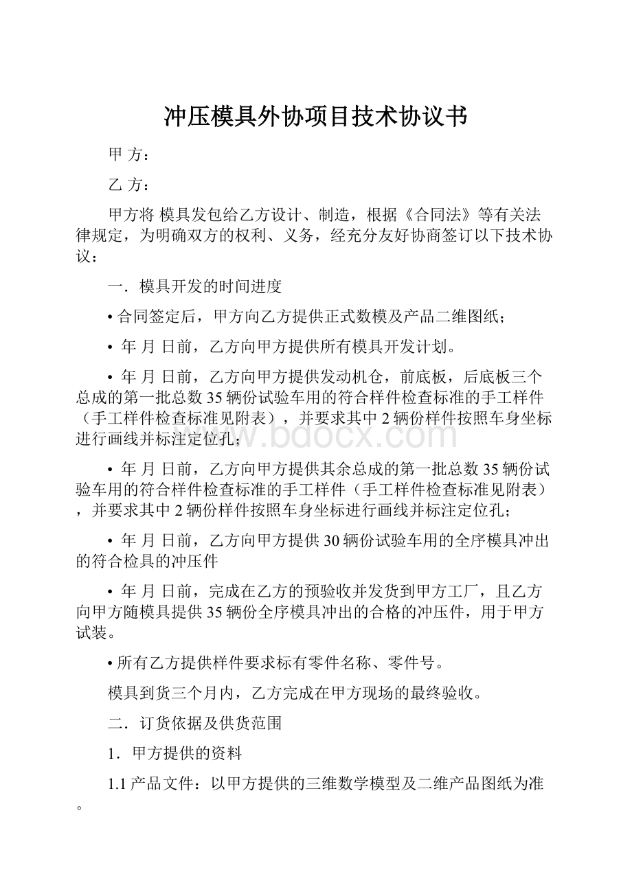 冲压模具外协项目技术协议书.docx