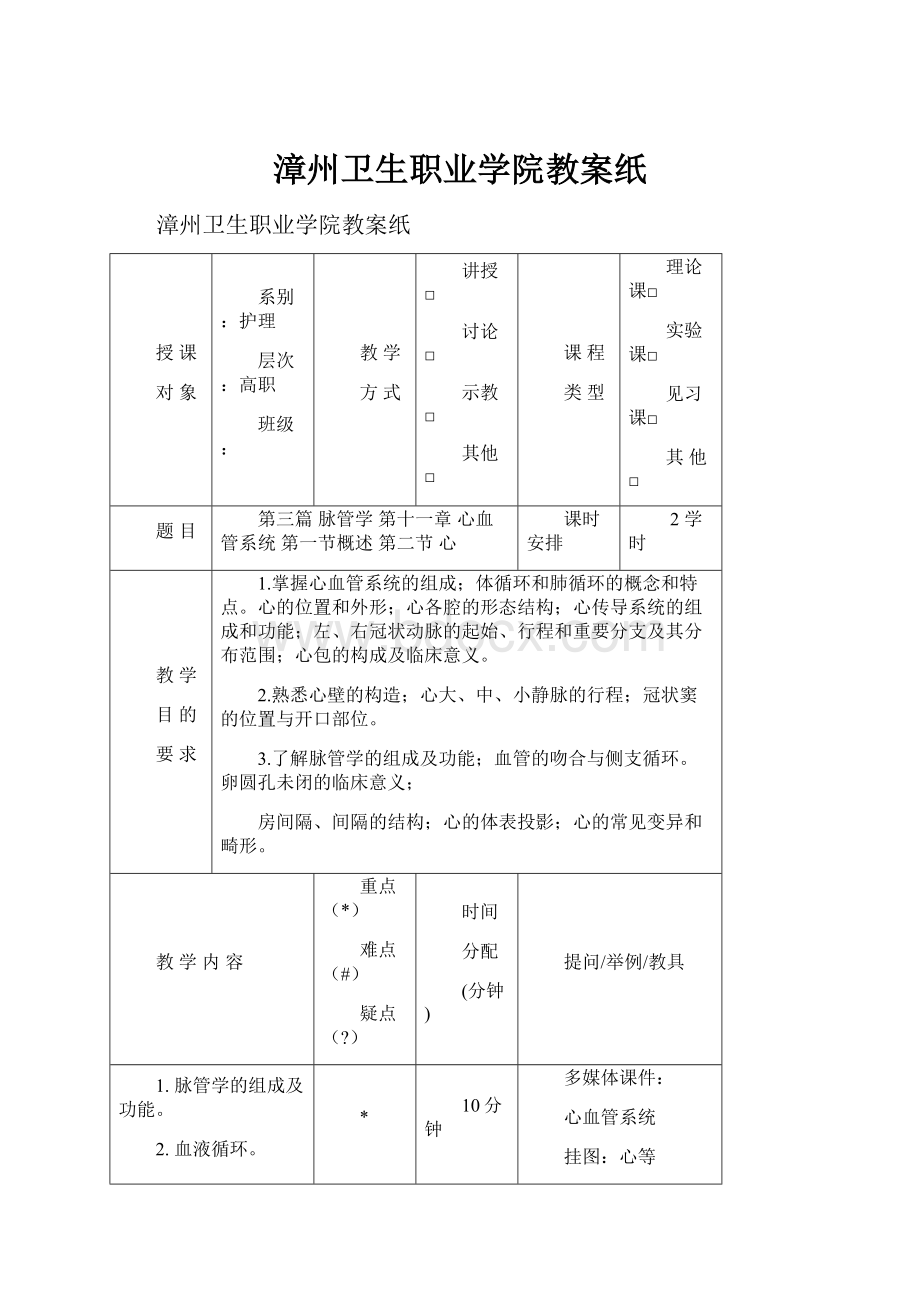 漳州卫生职业学院教案纸.docx_第1页