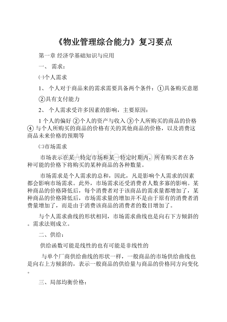 《物业管理综合能力》复习要点Word文档格式.docx