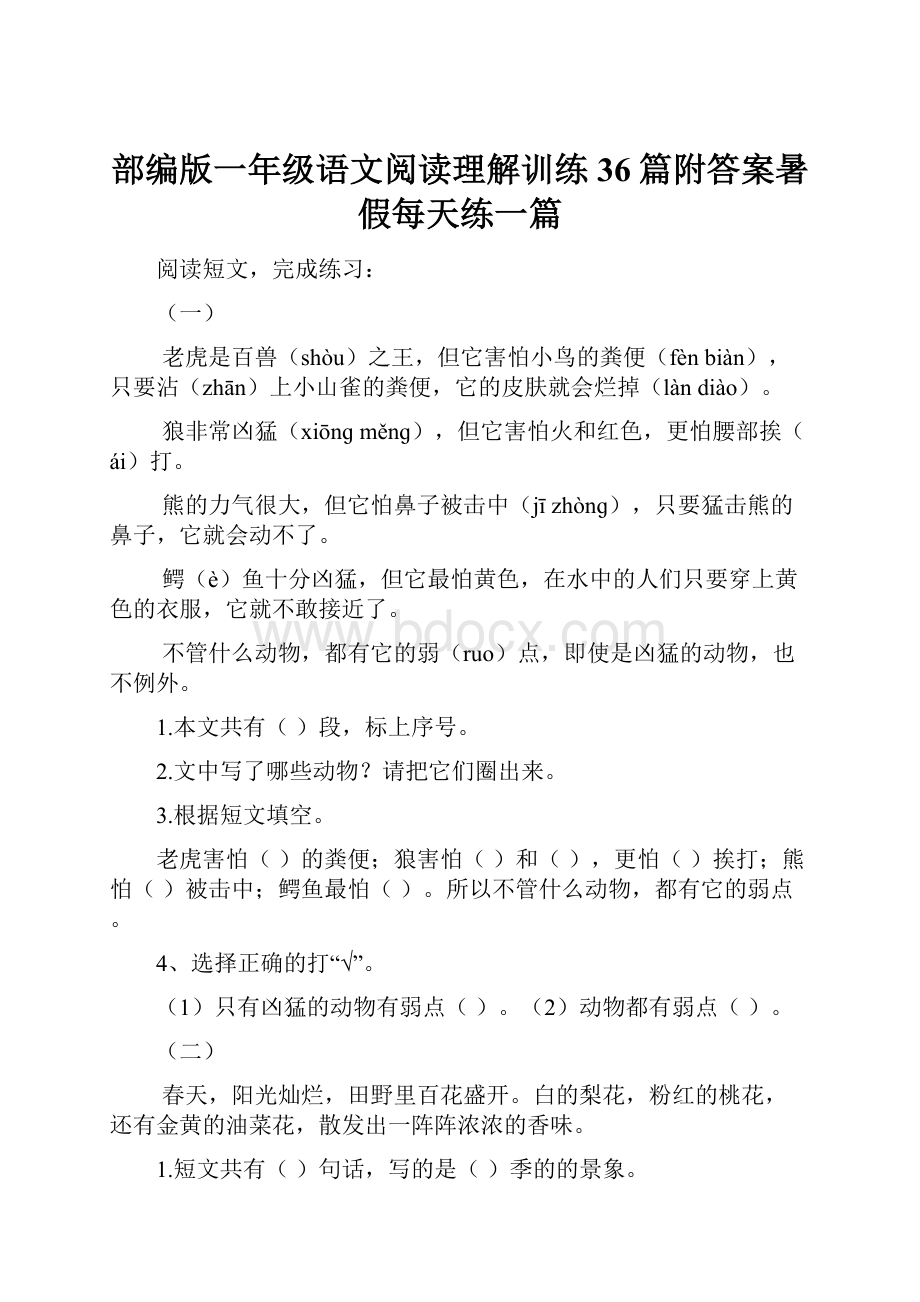 部编版一年级语文阅读理解训练36篇附答案暑假每天练一篇.docx