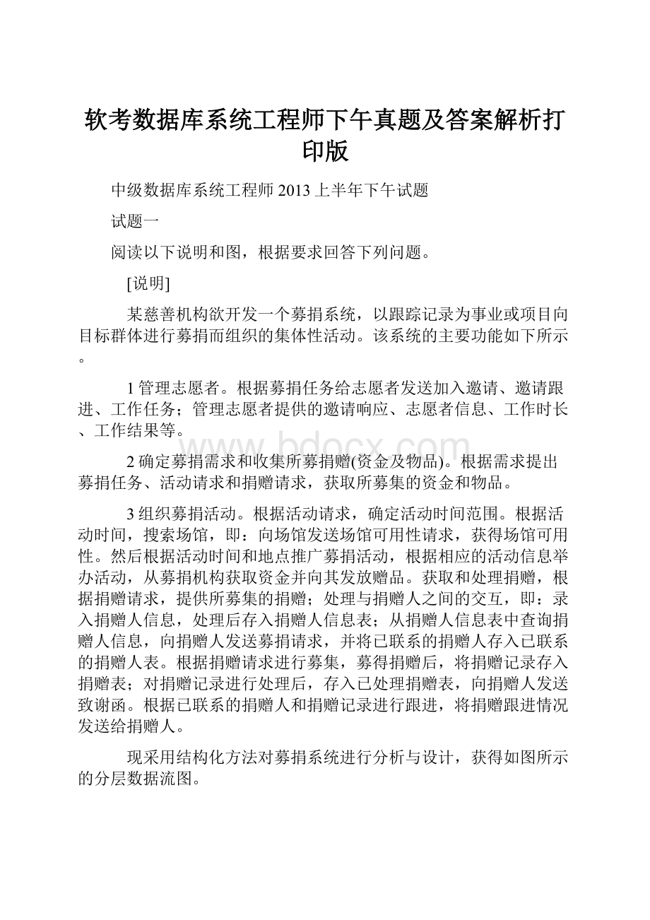 软考数据库系统工程师下午真题及答案解析打印版Word下载.docx