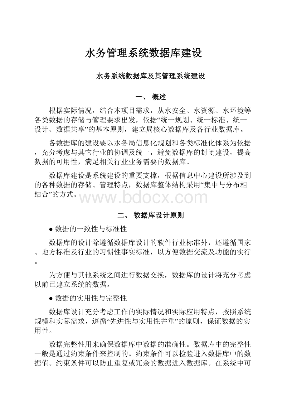 水务管理系统数据库建设.docx