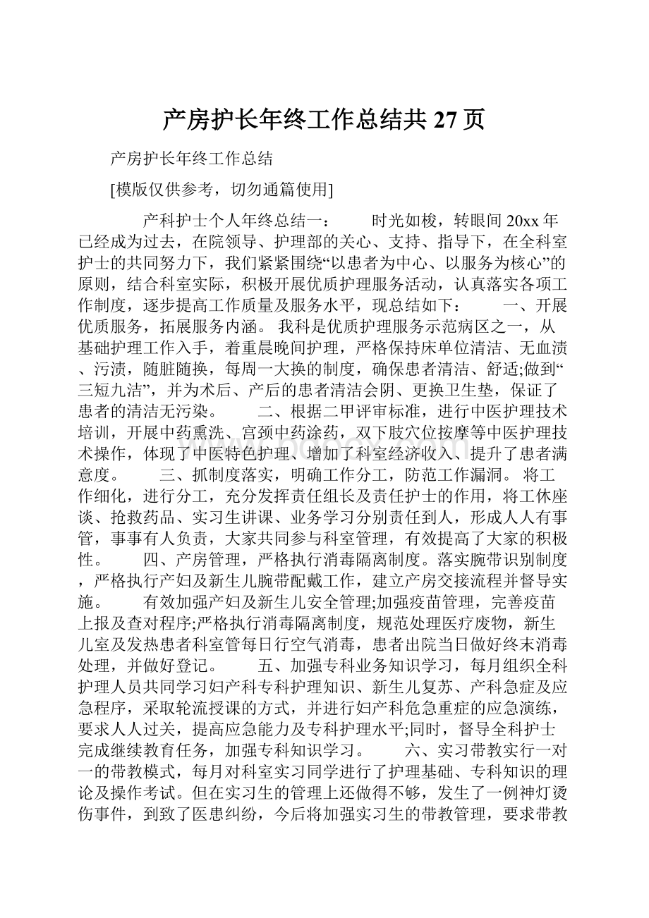 产房护长年终工作总结共27页.docx