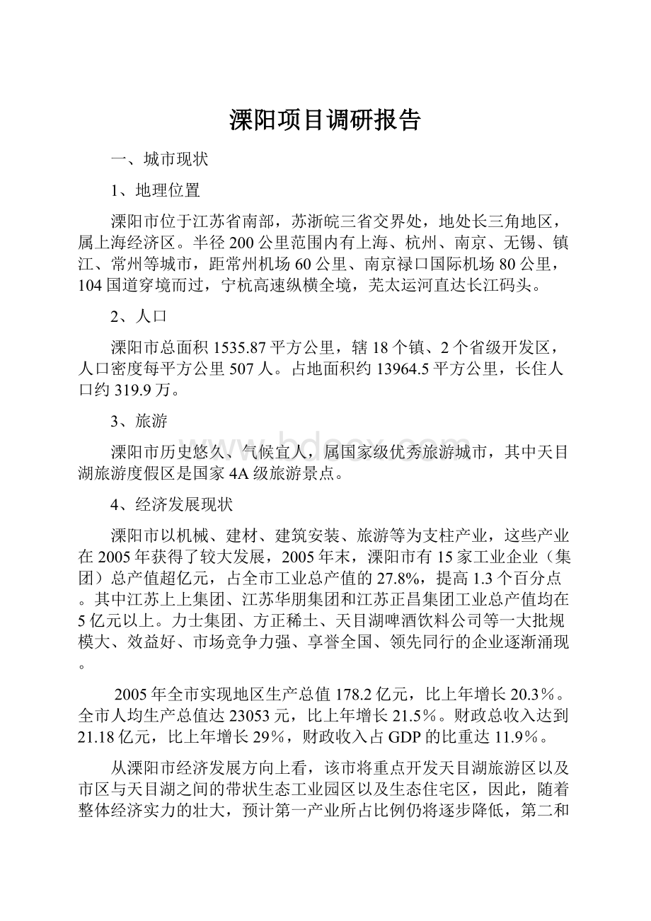 溧阳项目调研报告.docx_第1页