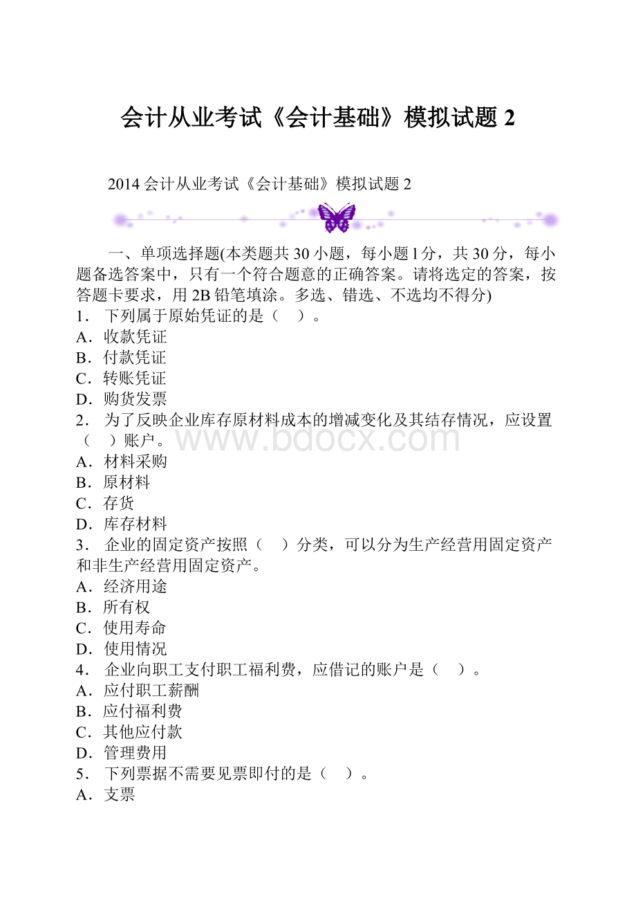 会计从业考试《会计基础》模拟试题2Word文件下载.docx_第1页