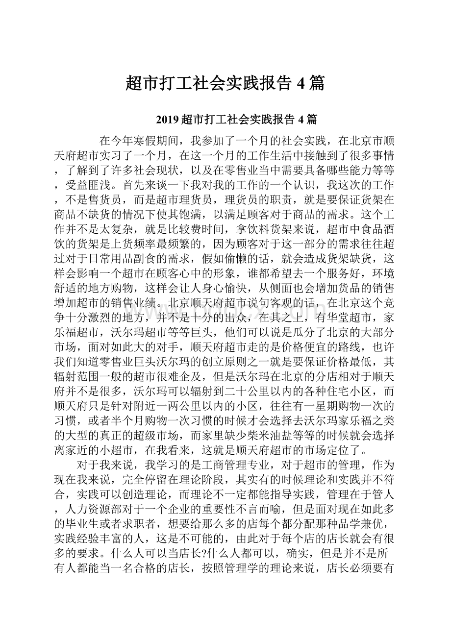 超市打工社会实践报告4篇Word格式.docx_第1页