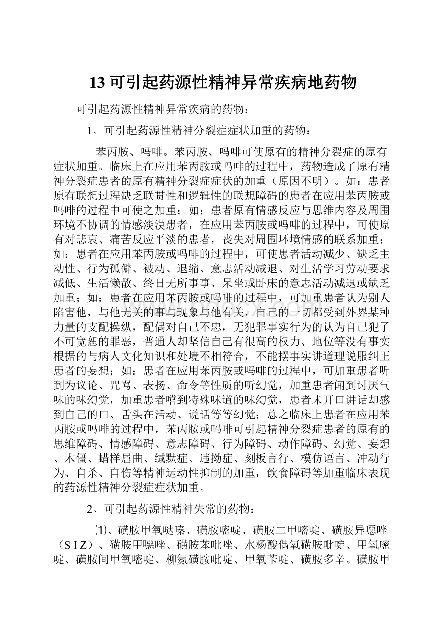 13可引起药源性精神异常疾病地药物.docx_第1页