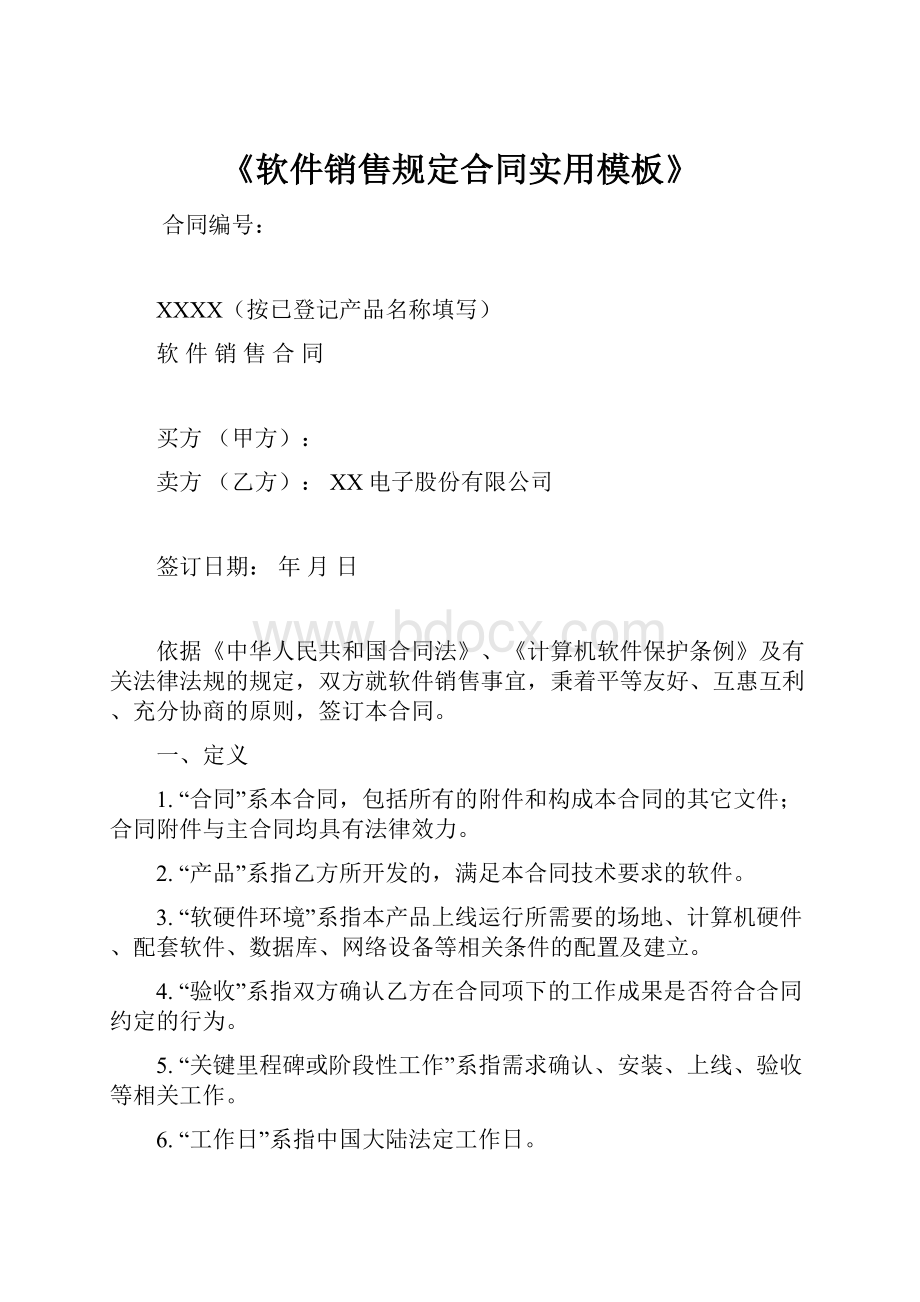 《软件销售规定合同实用模板》.docx_第1页