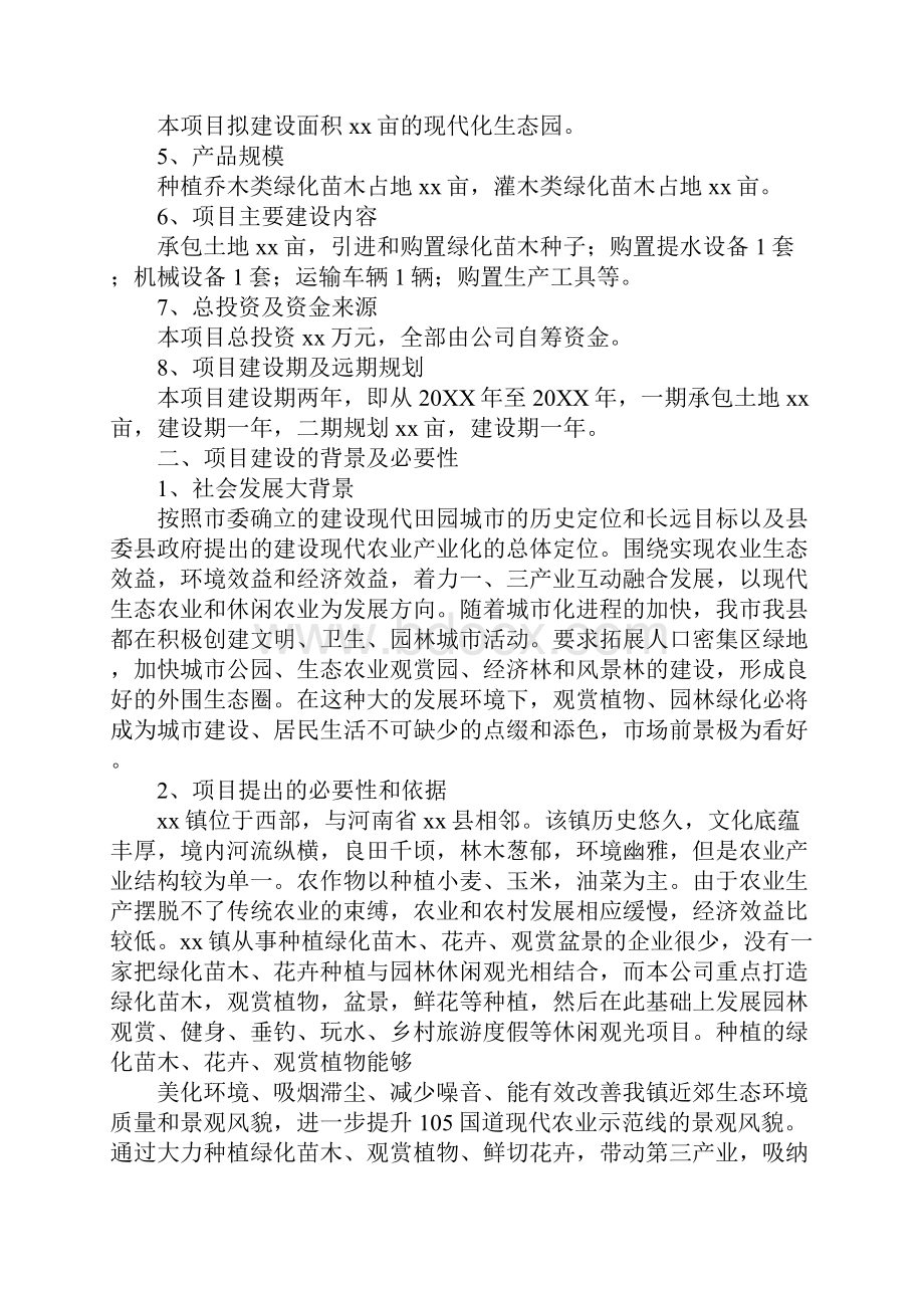 农业生态农庄项目投资申请建议书.docx_第3页