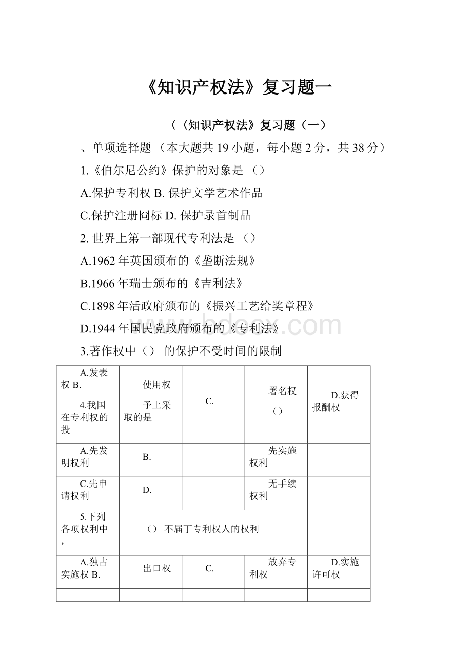 《知识产权法》复习题一.docx_第1页