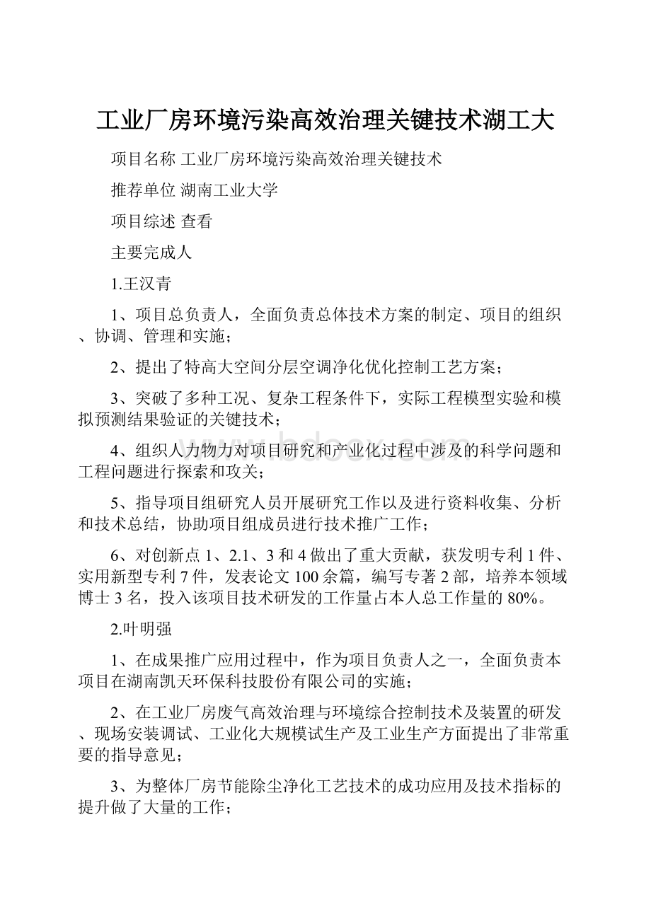 工业厂房环境污染高效治理关键技术湖工大.docx_第1页