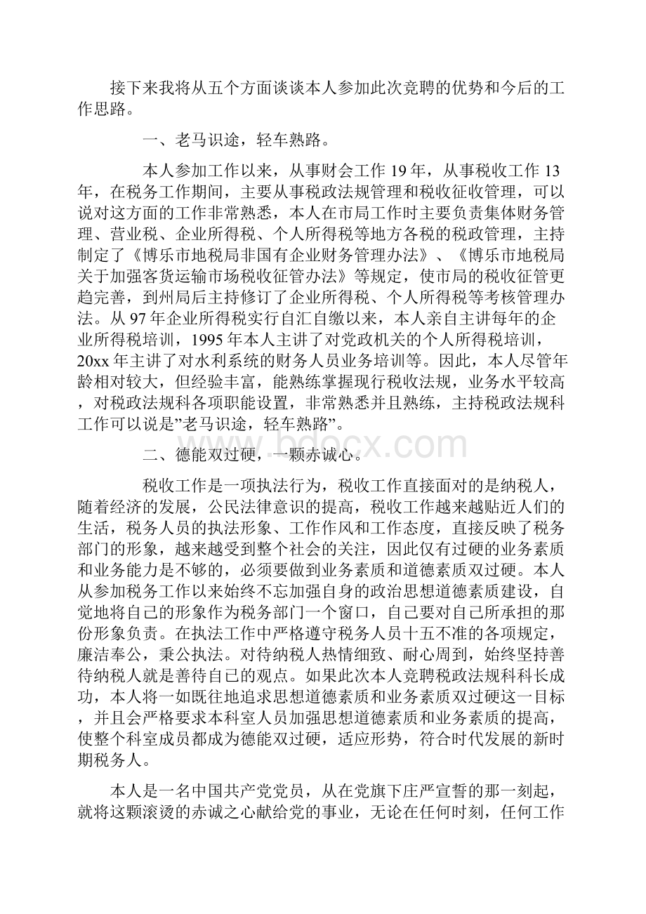 税务工作者竞职演讲稿.docx_第2页