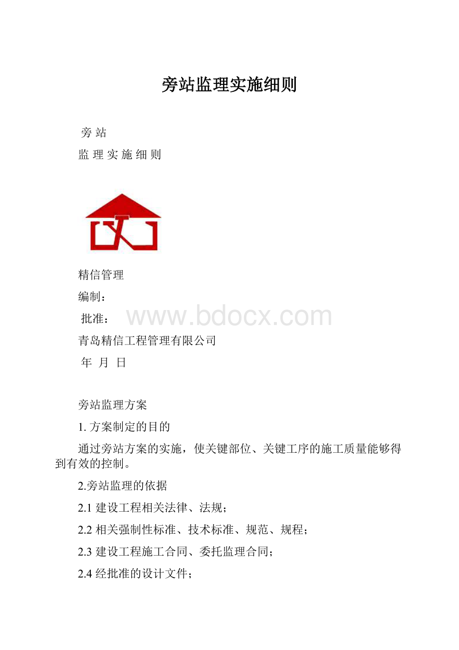 旁站监理实施细则文档格式.docx